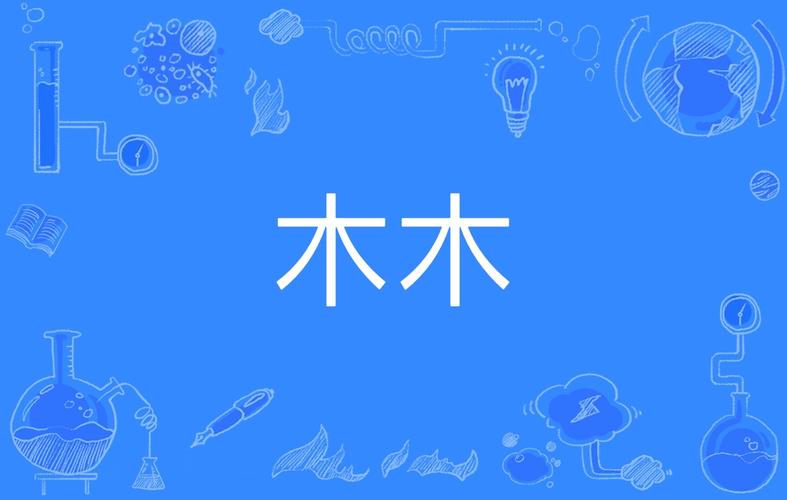 木木三撇是什么（木木三撇是哪个字）