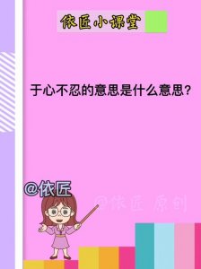 ​于心不忍啥意思（于心不忍解释）