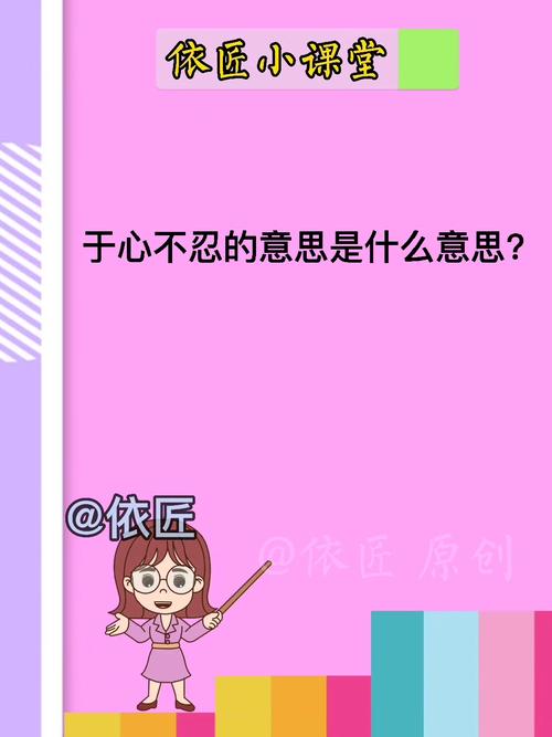 于心不忍啥意思（于心不忍解释）