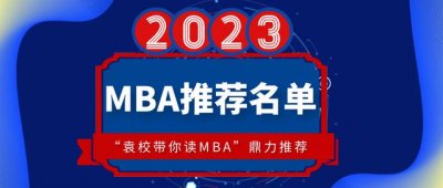 ​哪所mba院校比较好考（2023最值得报考的MBA院校名单推荐）