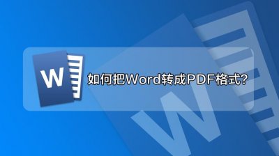 ​如何将word转换为PDF