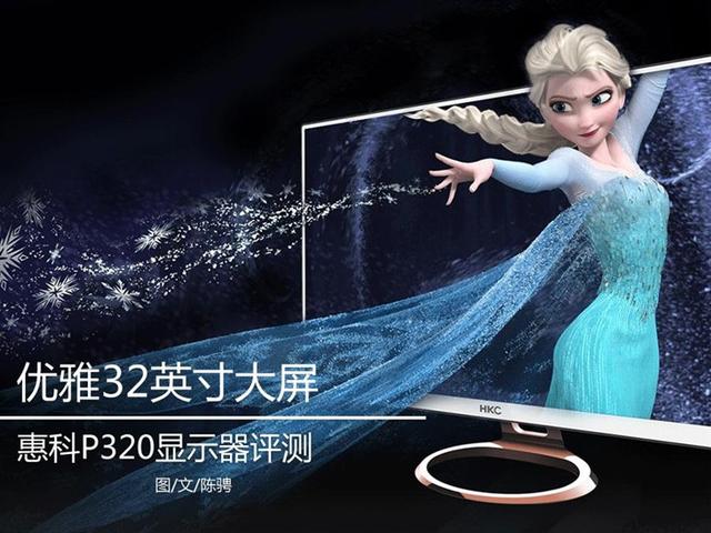 惠科显示器2k 144hz 27寸（惠科P320显示器评测）(1)