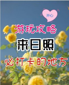 ​日照旅游攻略这些地方你一定要去（来日照必打卡的27个地方）