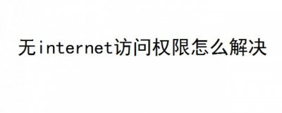 ​无internet访问权限怎么解决 是什么意思怎么办