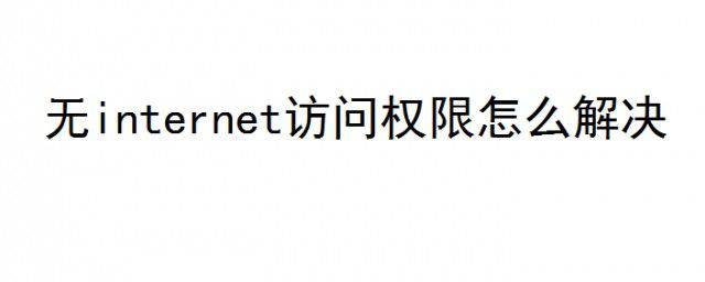 无internet访问权限怎么解决 是什么意思怎么办