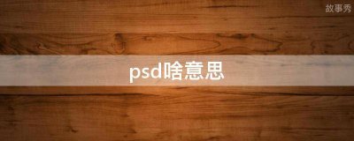 ​psd啥意思