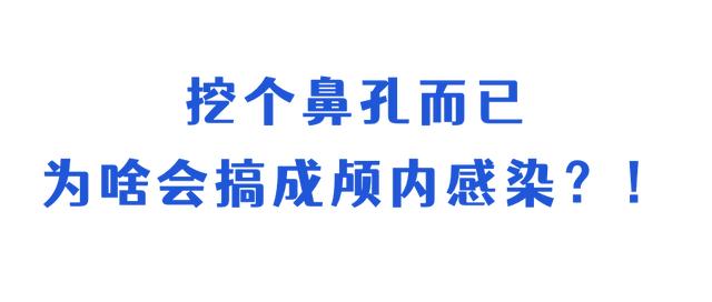 挖鼻孔导致颅内感染儿童（8岁娃颅内感染竟是因为）(8)