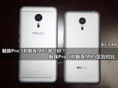 ​魅族mx5pro配置怎么样（魅族Pro5到底怎么样 ）