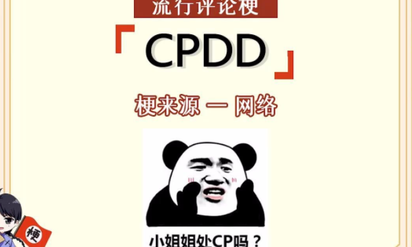 cpdd什么意思,cpdd是什么意思网络用语图7