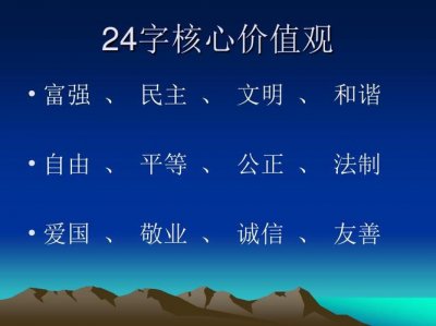 ​核心价值观24字口诀（教你用五种方法快速记住核心价值观24个字）