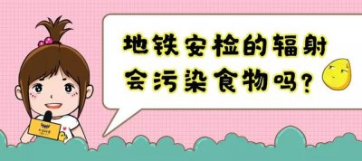 ​地铁安检的辐射有多大（地铁安检辐射有多强）