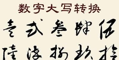 大写一到十田字格写法是什么样子