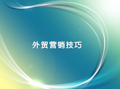 ​外贸营销最佳方案（外贸人才必懂十大营销方式）