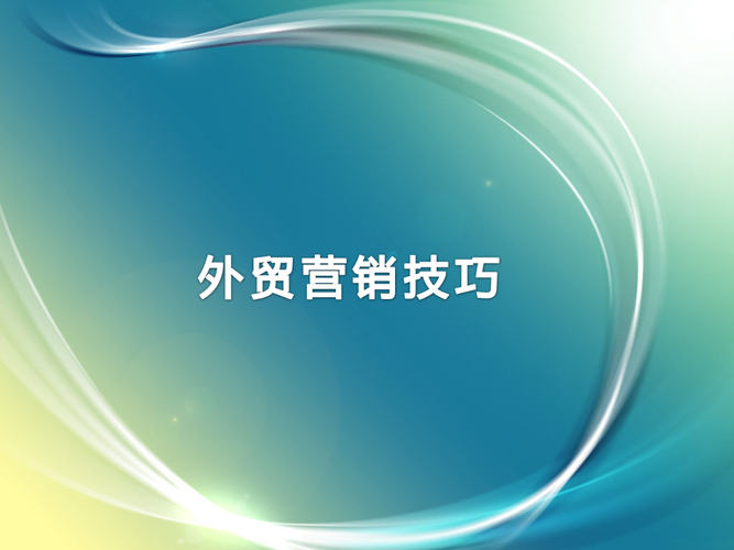 外贸营销最佳方案（外贸人才必懂十大营销方式）