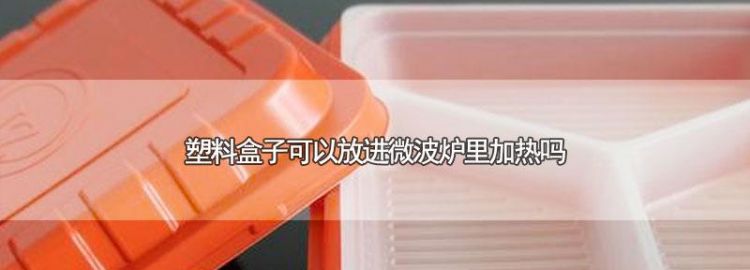 塑料袋可以直接用微波炉加热吗