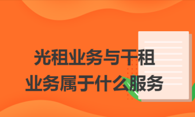 ​光租和干租是什么意思,什么叫干租、湿租、光租、程租、期租 详细