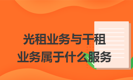 光租和干租是什么意思通俗的解释光租与干租的区别