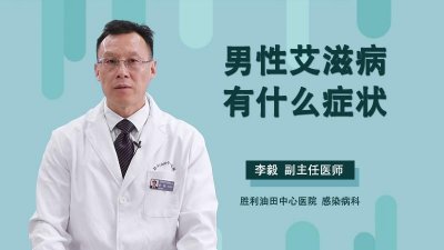 ​男性艾滋的15个征兆（艾滋病的初期症状）