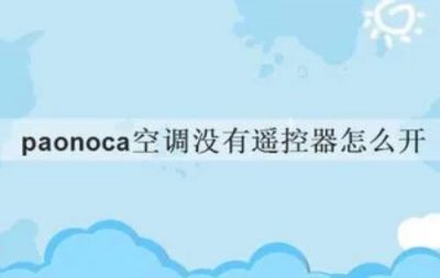 ​paonoca空调没有遥控器怎么开