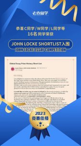 ​喜报！恭喜老查留学 16 位同学成功入围 John Locke Shortlist 名单！