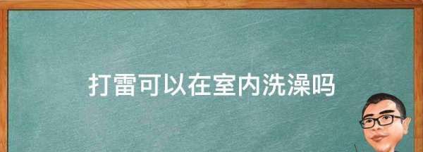 打雷能洗澡,打雷可以在室内洗澡吗图1