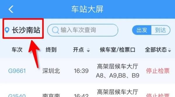 动车晚点查询时刻表,高铁有没有晚点怎么查询图8