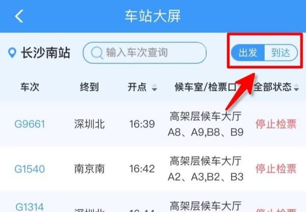 动车晚点查询时刻表,高铁有没有晚点怎么查询图9