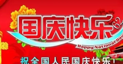 国庆节祝福祖国的语言,十一祝福祖国的祝福语图片图2