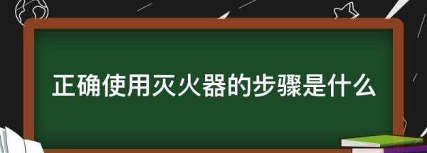 姝ｇ‘浣跨敤鐏伀鍣ㄧ殑姝ラ鏄粈涔?骞茬矇鐏伀鍣ㄤ娇鐢ㄦ楠?姝ュ浘15