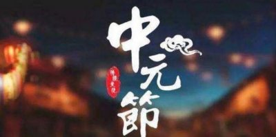 ​七月半是什么时候,七月半是什么节日