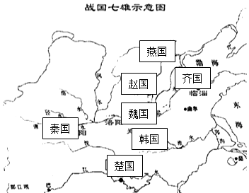 战国七雄分别是现在的什么地方秦国位置偏远却成了当时的福地