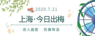 ​什么时候出梅今年，2021年湖北省什么时候出梅？