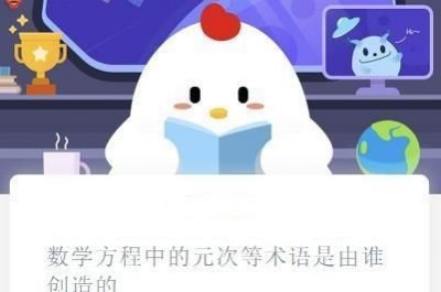 ​元次等术语是谁创造的,数学方程中的元次是谁创造的