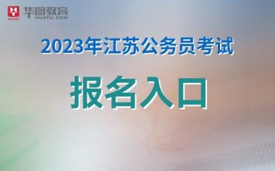 ​2022年江苏各市公考公告（2023年度江苏省公考报名在即）