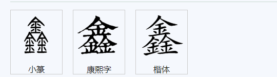 名字鑫的寓意是什么,雨鑫名字的寓意是什么图2