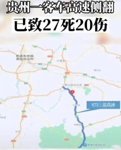 ​贵州一客车侧翻27人遇难事故调查（贵州一客车发生侧翻事故）