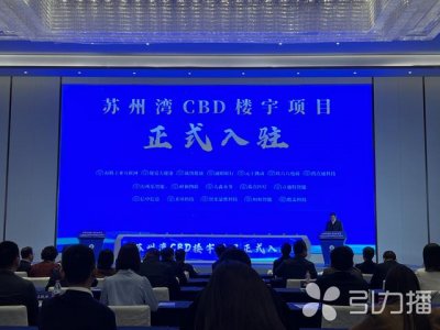 ​苏州园区企业总部基地最新进展 17家企业集中入驻苏州湾CBD总部科创区