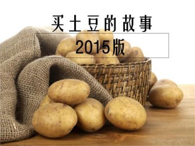 ​买土豆的故事（关于买土豆发生的故事）