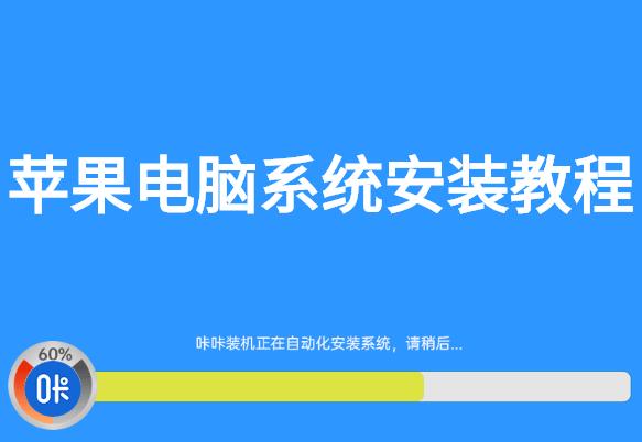 台式机怎么安装苹果系统（这些方法教会你）