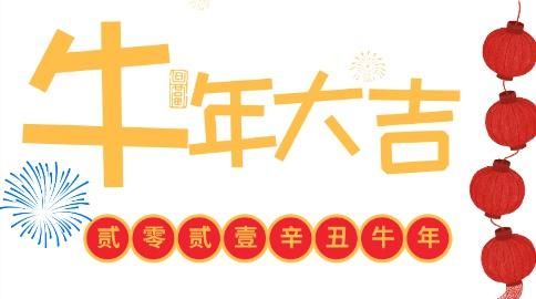 牛年祝福语四字词语：牛年的祝福语含牛字的四字成语.