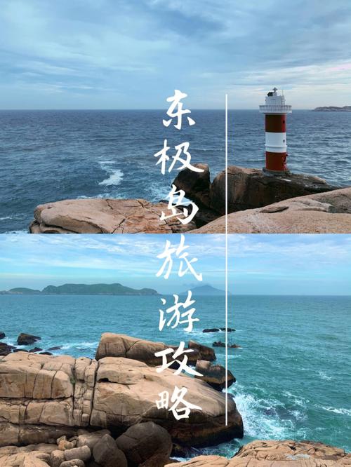 东极岛旅游攻略（东极岛旅游方法）