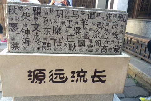 百家姓由来,百家姓的来历图5