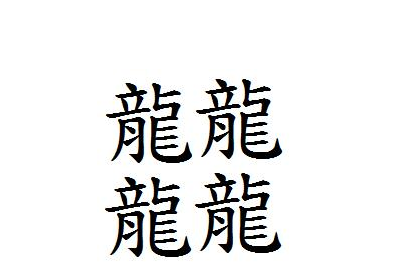 绗旂敾鏈€澶氱殑姹夊瓧,鍏ㄤ笘鐣岀瑪鐢绘渶澶氱殑姹夊瓧鏄粈涔堝瓧鍥?2