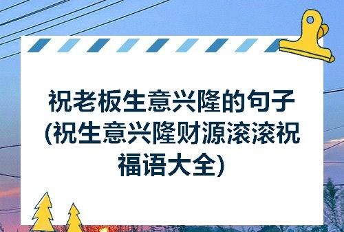 类似"大吉大利"含有祝福意义的成语