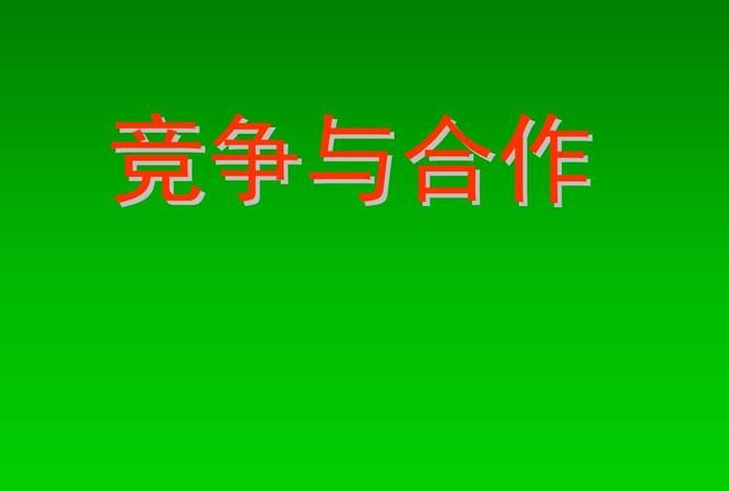 竞争与合作之间存在什么关系?