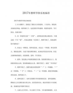 ​教师节贺词简单 祝福语，教师节家长的祝福语有哪些？