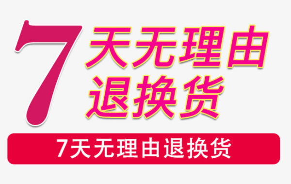 七天无理由退换货是从什么时候开始,7天无理由退换货运费由谁承担图2