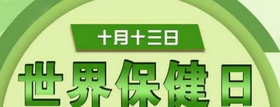 ​世界保健日，联合国世界卫生组织评定的十大天然保健食品都是什么？