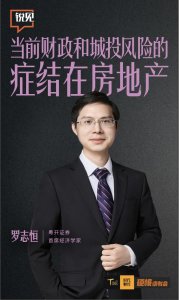 ​破万亿！8 月地方债发行创年内新高，罗志恒：当前财政和城投风险的症结在房地