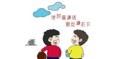 普通话的重要性，中学生学好普通话的重要性？图3